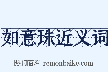 如意珠近义词是什么意思的图片